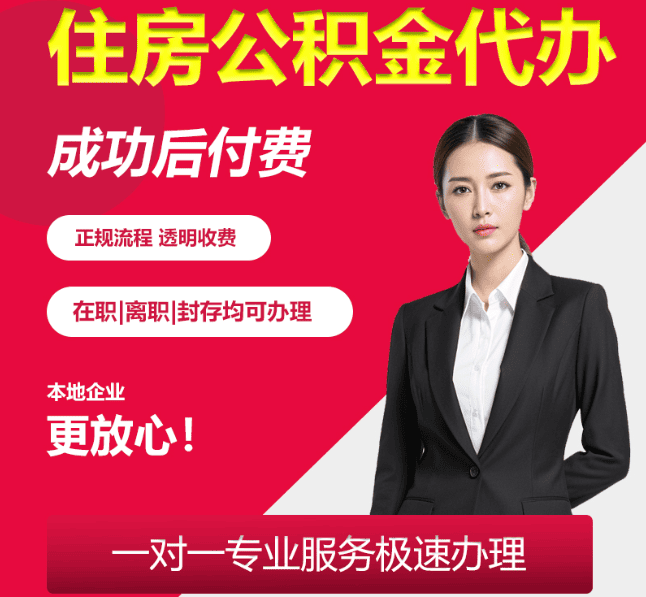 建瓯住房公积金代办